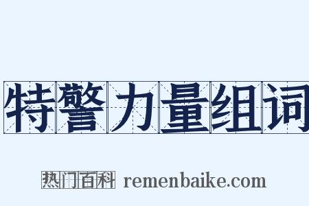 特警力量组词是什么意思的图片